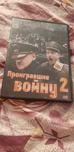DVD-Диск "Проигравшие Войну-2" БЕЗ ТОРГА ПОЧТОЙ НЕ ВЫСЫЛАЮ