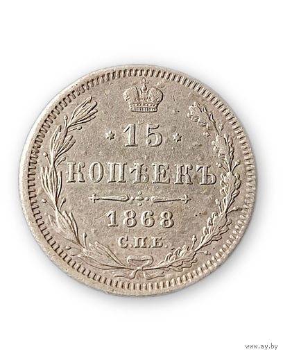 15 копеек 1868 год , Александр 2