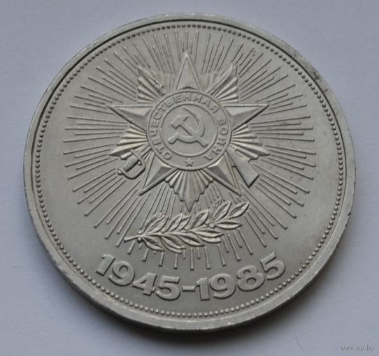1 рубль 1985 г. 40 лет Победы в ВОВ.