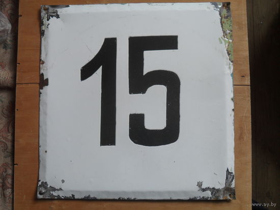 Советская большая эмалированная табличка с номером дома.35Х35 см.