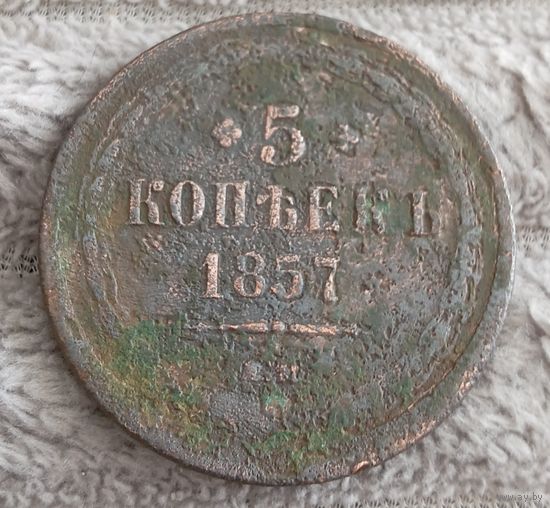 5 копеек 1857