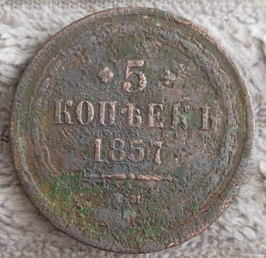 5 копеек 1857