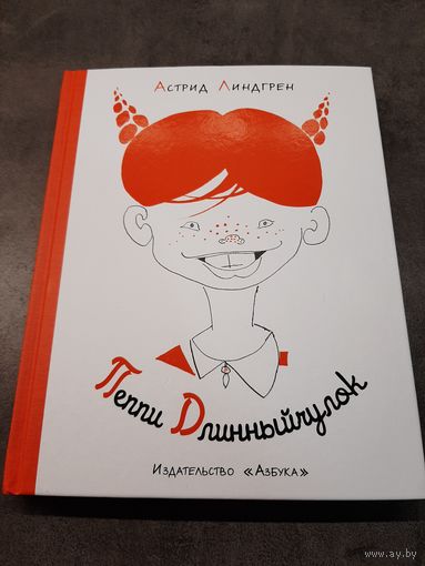 Астрид Линдгрен: Пеппи Длинныйчулок