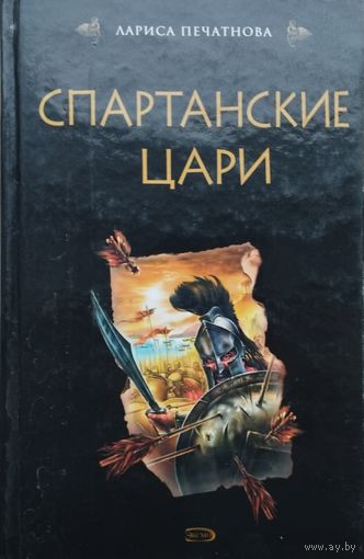 Спартанские цари