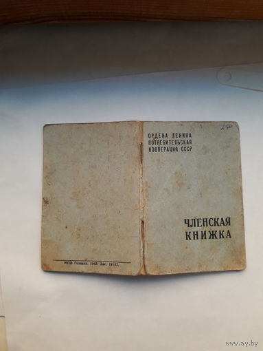Членская книжка Потребительской кооперации МПФ Гознак 1963