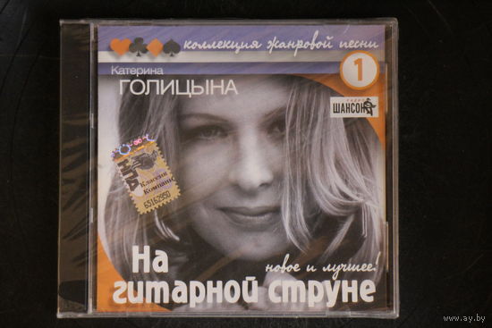 Катерина Голицына – На Гитарной Струне (2008, CD)
