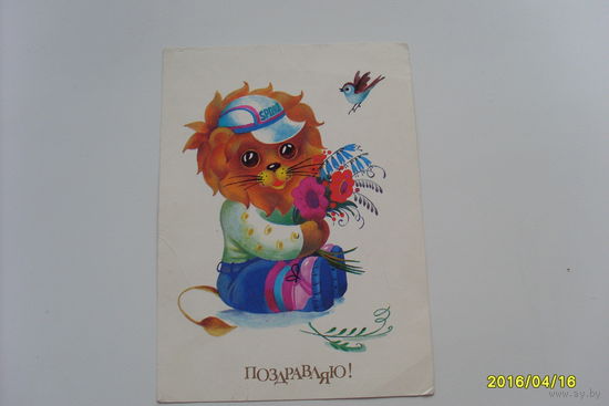 Открытка худ.Т.Варломова 1989 год "Поздравляю"