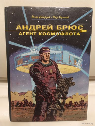 Комикс"П.Северцов-Кир Булычев" Андрей Брюс-агент космофлота\8