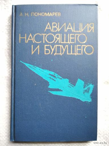 А.Н. Пономарев  Авиация настоящего и будущего
