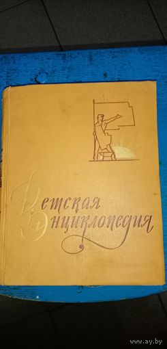 Децкая энциклопедия 1961г.