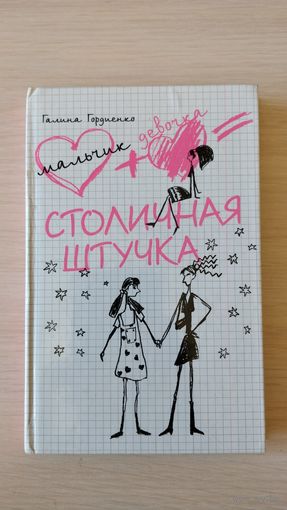 Галина Гордиенко: ''Столичная штучка''