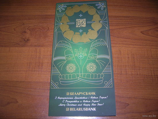 С Новым годом Беларусь Беларусбанк Двойная чистая