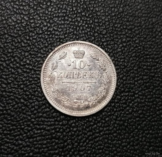 10 копеек 1907 СПБ ЭБ AU