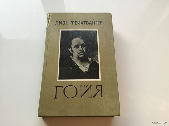 Лион Фейхтвангер.	"Гойя, или тяжкий путь познания".
