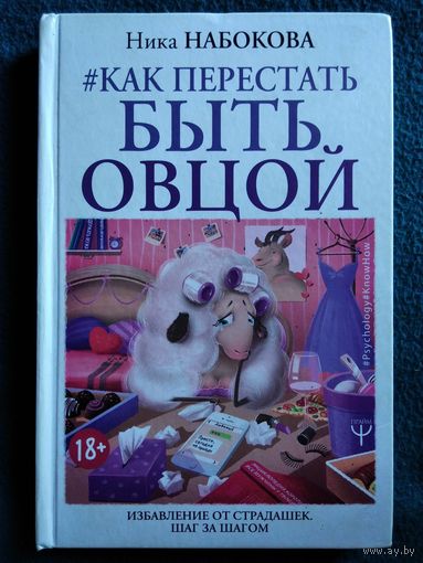 Ника Набокова. Как перестать БЫТЬ ОВЦОЙ