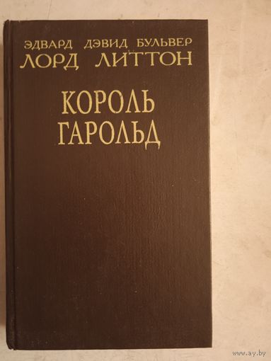 Король гарольд