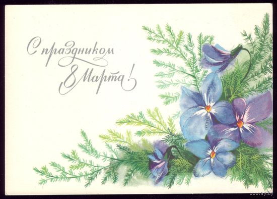 1991 год И.Можаева С праздником 8 марта! чист