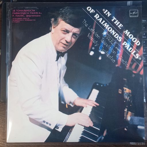 Раймондс Паулс – В Тональности Раймондса Паулса