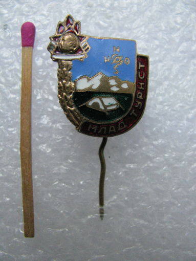 Знак. Болгарская Народная Республика. Юный турист. тяжелый