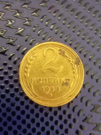 2 копейки СССР 1938г.
