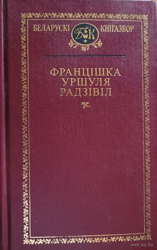 Францішка Уршуля-Радзівіл Францiшка Уршуля Радзiвiл