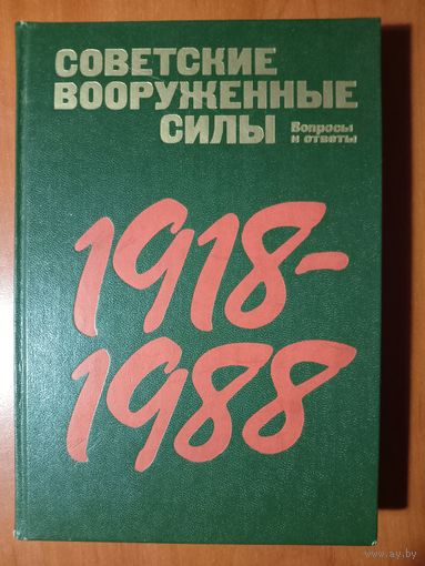 СОВЕТСКИЕ ВООРУЖЕННЫЕ СИЛЫ 1918-1988. Вопросы и ответы. Страницы истории.