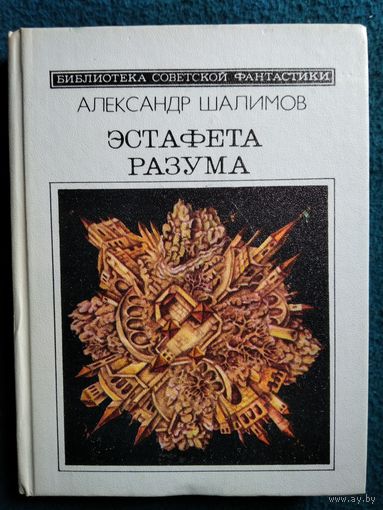Александр Шалимов Эстафета разума // Серия: Библиотека советской фантастики