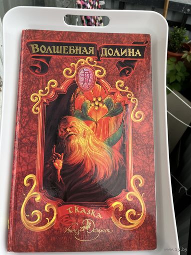 Книга роскошная большая Волшебная долина