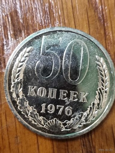 50 копеек 1976