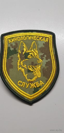 Шеврон кинологическая служба пограничная служба Беларусь