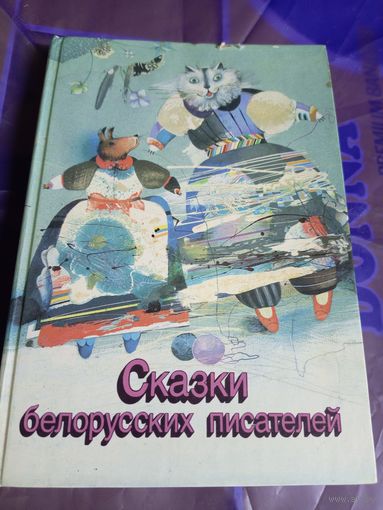 Сказки белорусских писателей\032