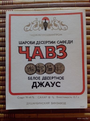 Этикетка от вина.  ТаджССР