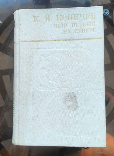 К.Коничев - Пётр первый на севере