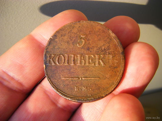 5 копеек 1837г ЕМ-КТ. МАССОН. Брак Заготовки.