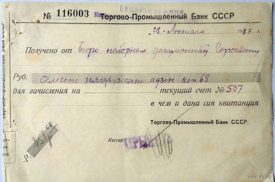 Чек Торгово-Промышленный Банк СССР со штампом Беларускі банк, дата 28 лютага 1934. Сумма 751 руб. 68 коп. Бюро наборных дакумэнтаў Горсавету. Редкий!