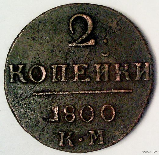 РАСПРОДАЖА!!! - РОССИЯ 2 копейки 1800 год "ПАВЕЛ I"