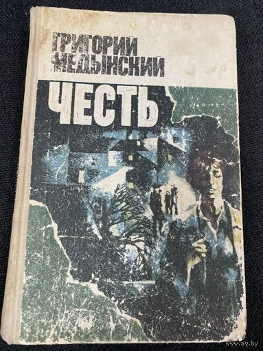Г.Медынский.Честь