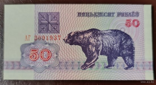 50 рублей 1992 года, серия АГ - UNC