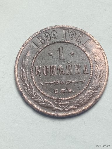 Российская империя 1 копейка 1899 года .
