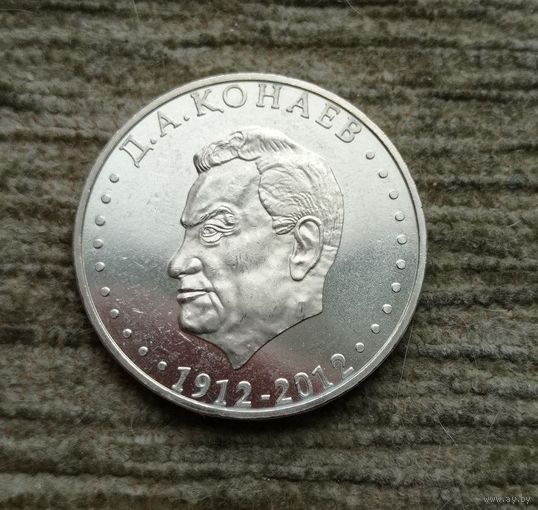 Werty71 Казахстан 50 тенге 2012 100 лет со дня рождения Д.А. Кунаева