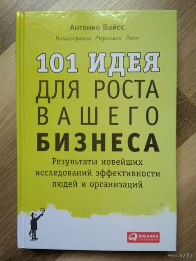 101 идея для роста вашего бизнеса. Антонио Вайсс