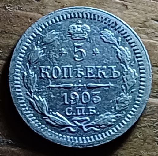 5 копеек 1903год