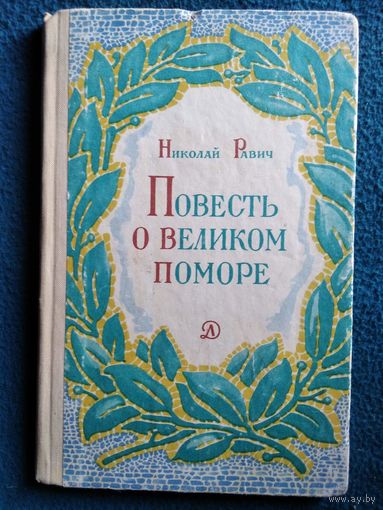 Н. Равич. Повесть о великом поморе // Иллюстратор: М. Архипов 1969 год