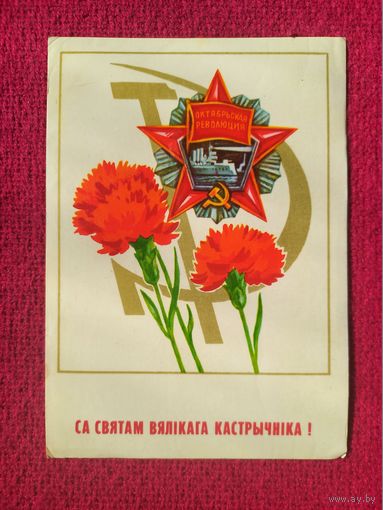 С Праздником Великого Октября!Белорусская открытка. Бутко 1982 г.