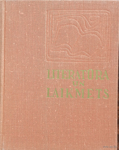 Literatura un laikmets. – З аўтографам В. Вавере.