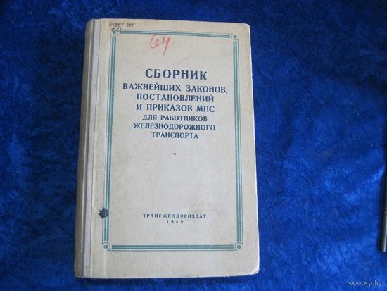 Сборник важнейших законов, постановлений и приказов МПС для работников железнодорожного транспорта. 1949 г.
