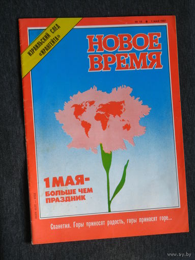 Из истории СССР: Журнал Новое время номера 12,25,44 1982 год номер 30 1984 номер 1 1987 номер 42 1988 номер 20 1989 номер 30 1990 номера 19,23,24 1991 цена за 1 журнал