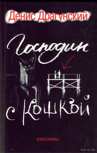 Д.Драгунский Господин с кошкой
