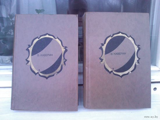 В.Каверин  Избранные произведения в двух томах