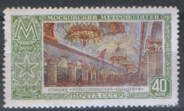 Заг. 1627. 1952. Ст.  метро "Комсомольская кольцевая". ЧиСт.